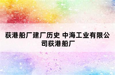 荻港船厂建厂历史 中海工业有限公司荻港船厂